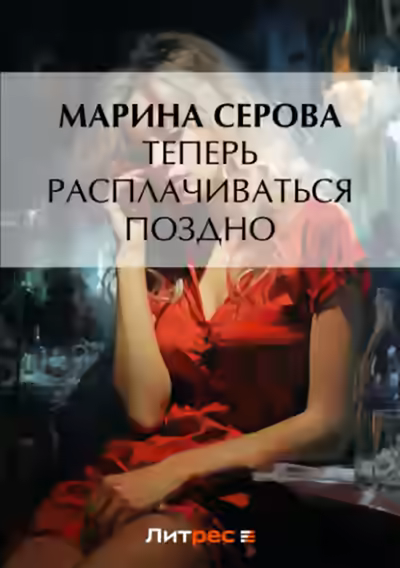 Аудиокнига Теперь расплачиваться поздно — слушать онлайн бесплатно