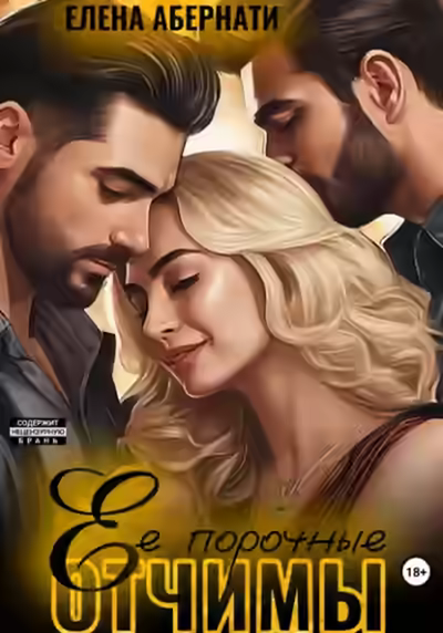 Аудиокнига Ее порочные отчимы — слушать онлайн бесплатно