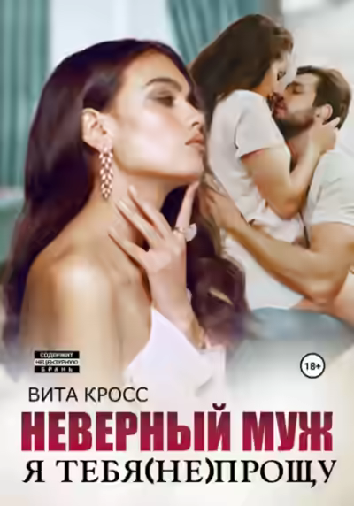 Аудиокнига Неверный муж. Я тебя (не) прощу — слушать онлайн бесплатно