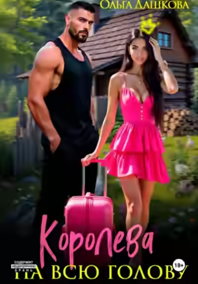 Аудиокнига Королева на всю голову — слушать онлайн бесплатно