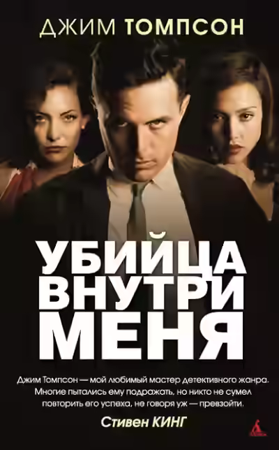 Аудиокнига Убийца внутри меня — слушать онлайн бесплатно