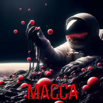 Аудиокнига Масса — слушать онлайн бесплатно