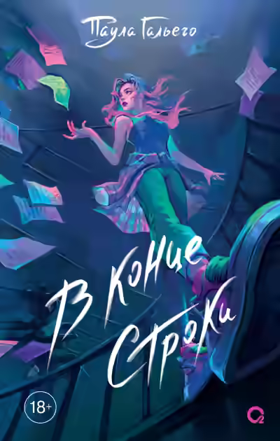 Аудиокнига В конце строки — слушать онлайн бесплатно