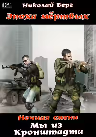 Аудиокнига Мы из Кронштадта — слушать онлайн бесплатно