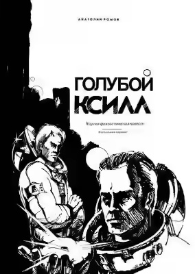 Аудиокнига Голубой ксилл — слушать онлайн бесплатно