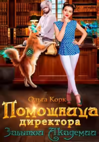 Аудиокнига Помощница директора Забытой Академии — слушать онлайн бесплатно