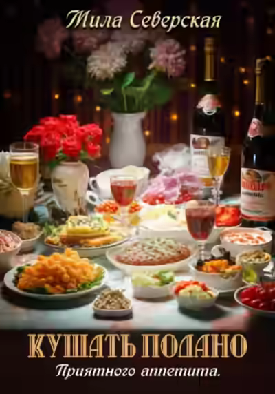 Аудиокнига Кушать подано. Приятного аппетита — слушать онлайн бесплатно