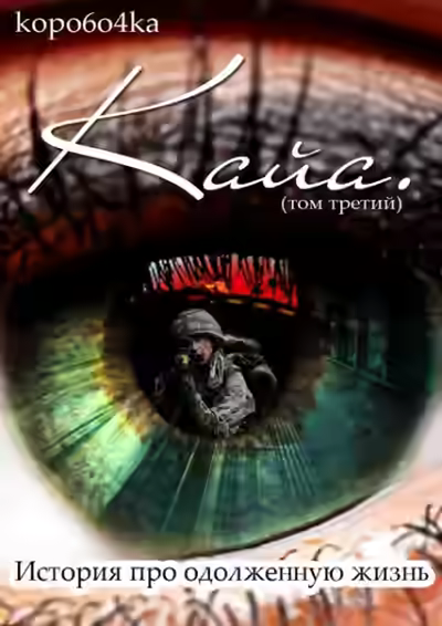 Аудиокнига История про одолженную жизнь (том 3) – Кайя — слушать онлайн бесплатно
