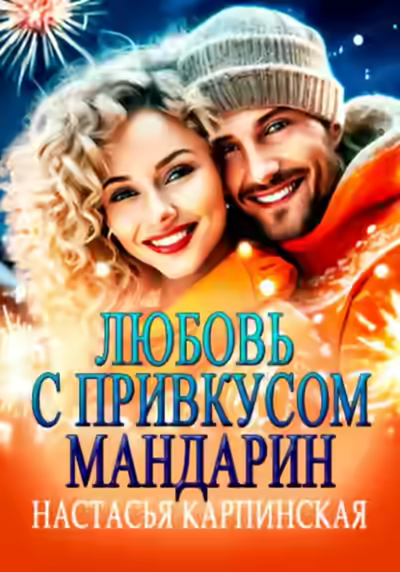 Аудиокнига Любовь с привкусом мандарин — слушать онлайн бесплатно