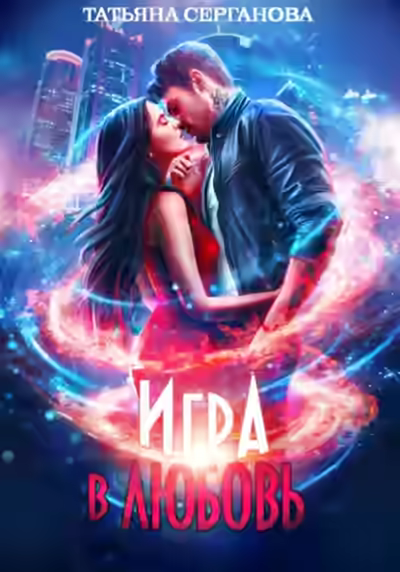 Аудиокнига Игра в любовь — слушать онлайн бесплатно