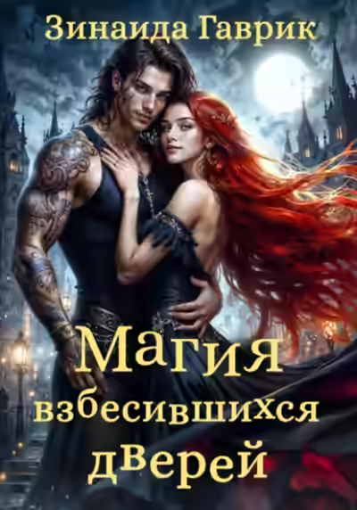 Аудиокнига Магия взбесившихся дверей — слушать онлайн бесплатно