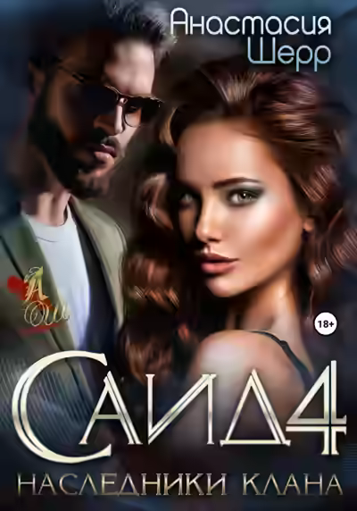 Аудиокнига Саид 4. Наследники клана — слушать онлайн бесплатно