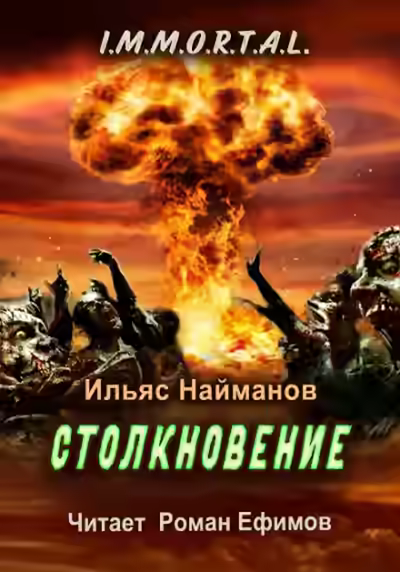 Аудиокнига Столкновение — слушать онлайн бесплатно