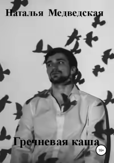 Аудиокнига Гречневая каша — слушать онлайн бесплатно