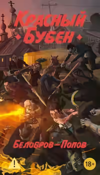 Аудиокнига Красный бубен — слушать онлайн бесплатно