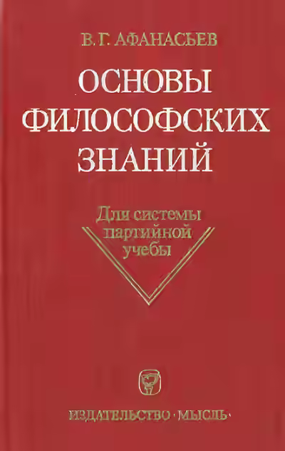 Аудиокнига Основы философских знаний — слушать онлайн бесплатно