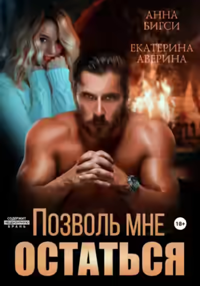 Аудиокнига Позволь мне остаться — слушать онлайн бесплатно