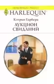 Аудиокнига Аукцион свиданий — слушать онлайн бесплатно