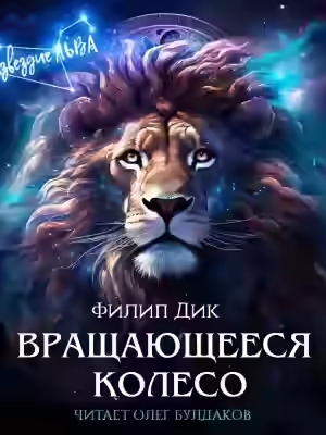 Аудиокнига Вращающееся колесо — слушать онлайн бесплатно