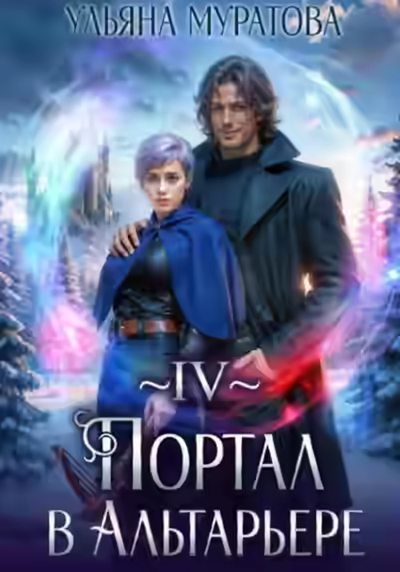 Аудиокнига Портал в Альтарьере — слушать онлайн бесплатно