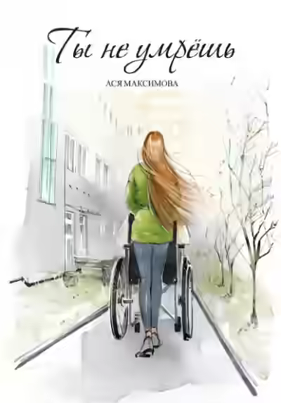 Аудиокнига Ты не умрешь — слушать онлайн бесплатно