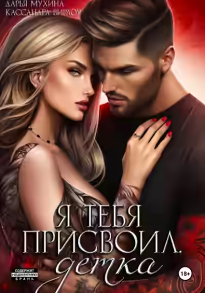 Аудиокнига Я тебя присвоил, детка — слушать онлайн бесплатно