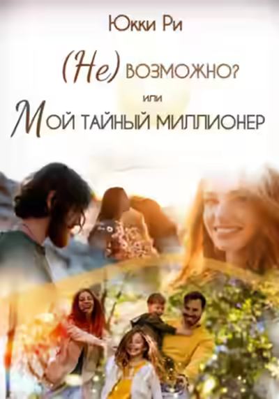 Аудиокнига (Не)возможно? или Мой тайный миллионер — слушать онлайн бесплатно