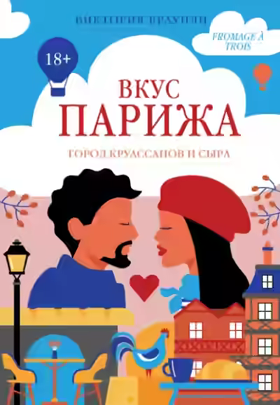 Аудиокнига Вкус Парижа. Книга 1 — слушать онлайн бесплатно