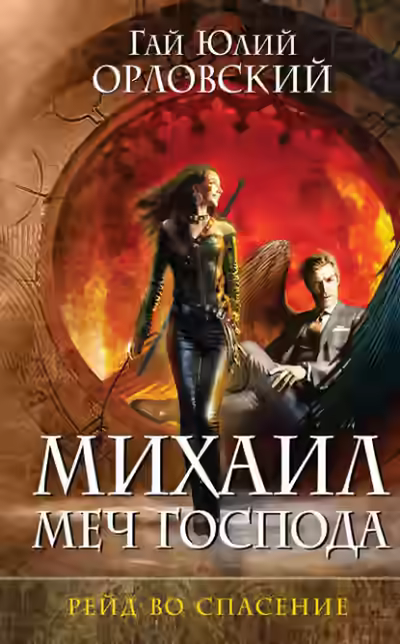 Аудиокнига Рейд во спасение — слушать онлайн бесплатно