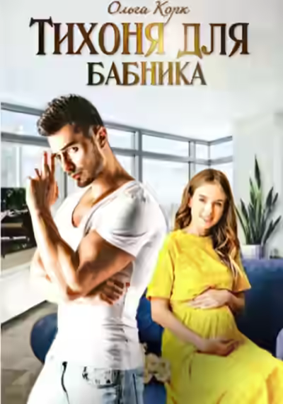 Аудиокнига Тихоня для бабника — слушать онлайн бесплатно