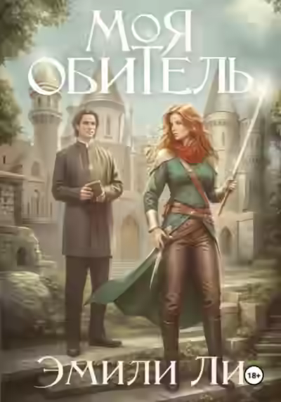 Аудиокнига Моя обитель — слушать онлайн бесплатно