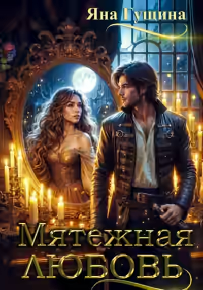 Аудиокнига Мятежная любовь — слушать онлайн бесплатно