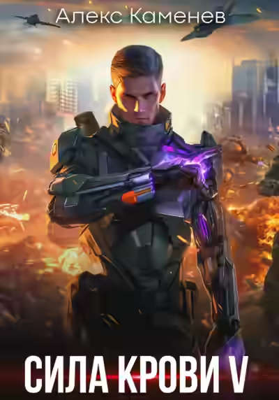 Аудиокнига Сила крови V — слушать онлайн бесплатно