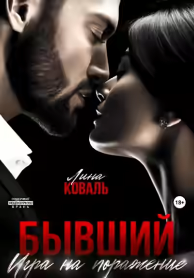 Аудиокнига Игра на поражение — слушать онлайн бесплатно