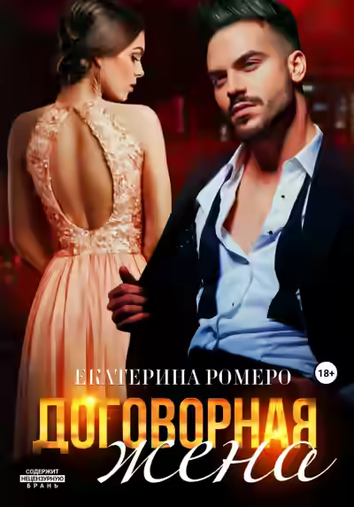 Аудиокнига Договорная жена — слушать онлайн бесплатно