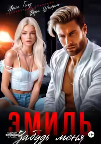 Аудиокнига Эмиль. Забудь меня — слушать онлайн бесплатно