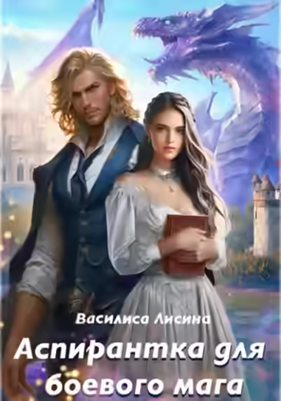 Аудиокнига Аспирантка для боевого мага — слушать онлайн бесплатно