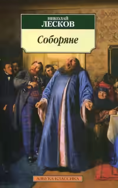 Аудиокнига Соборяне — слушать онлайн бесплатно