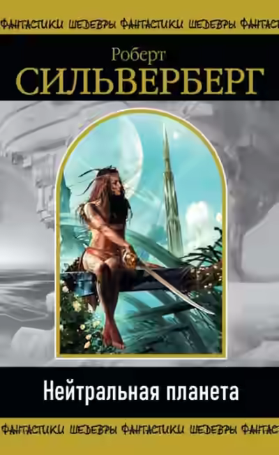 Аудиокнига Нейтральная планета — слушать онлайн бесплатно