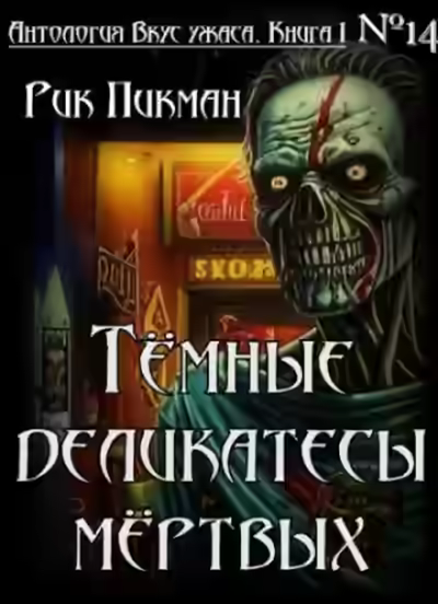 Аудиокнига Тёмные деликатесы мёртвых — слушать онлайн бесплатно