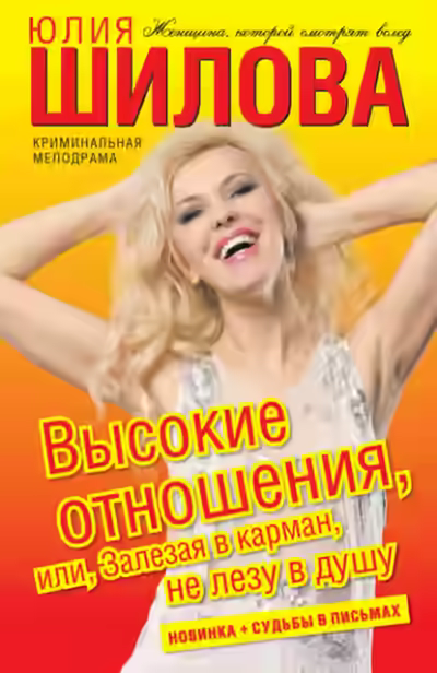 Аудиокнига Высокие отношения, или Залезая в карман, не лезу в душу — слушать онлайн бесплатно
