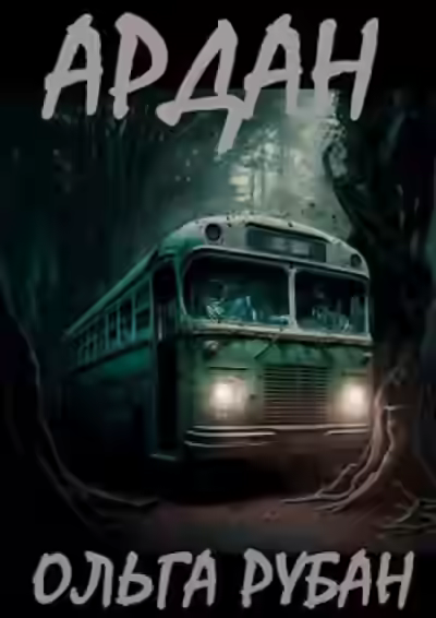 Аудиокнига Ардан — слушать онлайн бесплатно