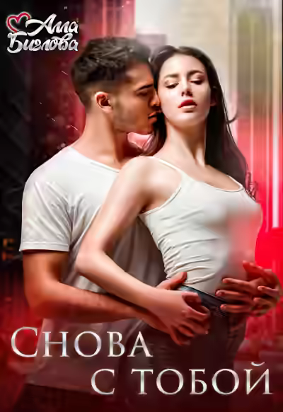 Аудиокнига Снова с тобой — слушать онлайн бесплатно