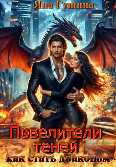 Аудиокнига Как стать драконом — слушать онлайн бесплатно