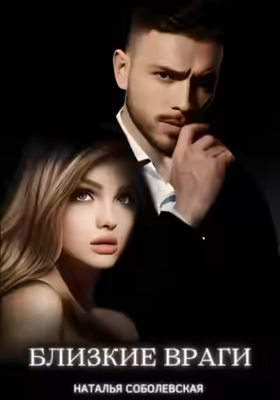Аудиокнига Близкие враги — слушать онлайн бесплатно