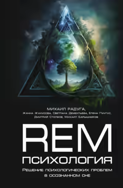 Аудиокнига REM-психология. Решение психологических проблем в осознанном сне — слушать онлайн бесплатно