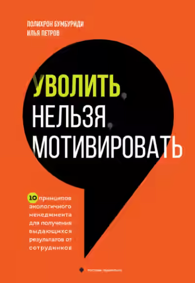 Аудиокнига Уволить нельзя мотивировать. 10 принципов экологичного менеджмента для получения выдающихся результатов от сотрудников — слушать онлайн бесплатно