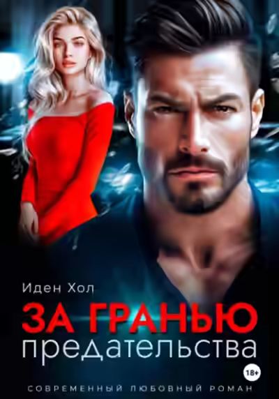 Аудиокнига За гранью предательства — слушать онлайн бесплатно