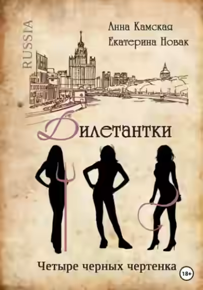 Аудиокнига Четыре черных чертенка — слушать онлайн бесплатно