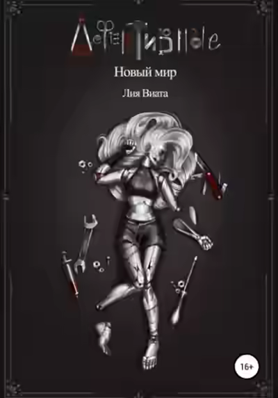 Аудиокнига Дефективные: Новый мир — слушать онлайн бесплатно